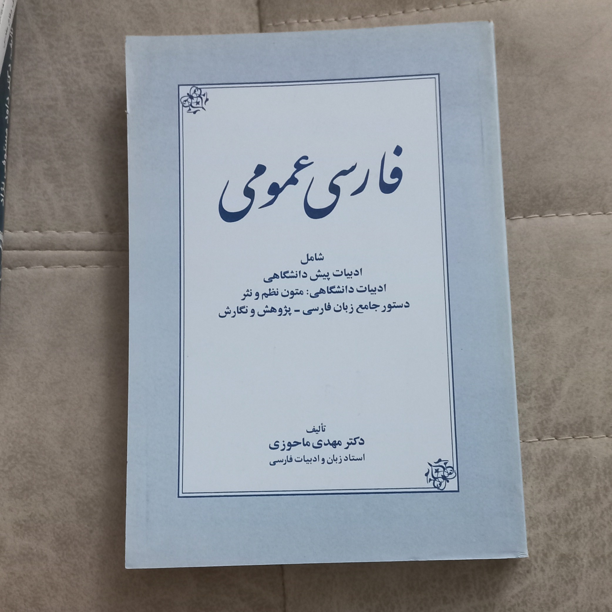 کتاب فارسی عمومی اثر مهدی ماحوزی نشر زوار