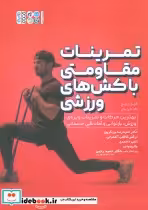 قیمت و خرید کتاب تمرینات مقاومتی با کش های ورزشی | ایده بوک