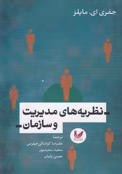 خرید کتاب نظریههای مدیریت و سازمان — کتابسرای طه