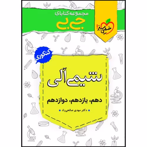 جی بی شیمی آلی نشر خیلی سبز (21421)