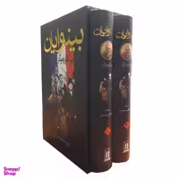 کتاب بینوایان اثر ویکتور هوگو نشر بدرقه جاویدان 2 جلدی