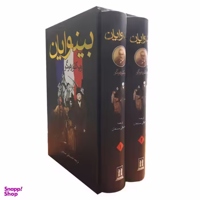 کتاب بینوایان اثر ویکتور هوگو نشر بدرقه جاویدان 2 جلدی