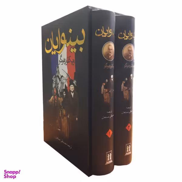 کتاب بینوایان اثر ویکتور هوگو نشر بدرقه جاویدان 2 جلدی