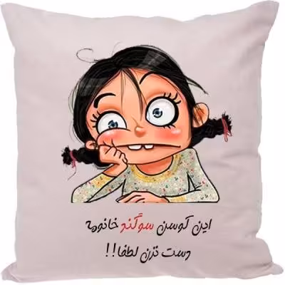 کوسن طرح اسم دلخواه