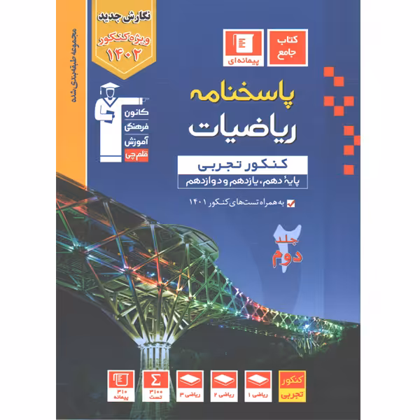 آبی ریاضیات جامع ریاضی جلد دوم قلم چی چاپ 1401