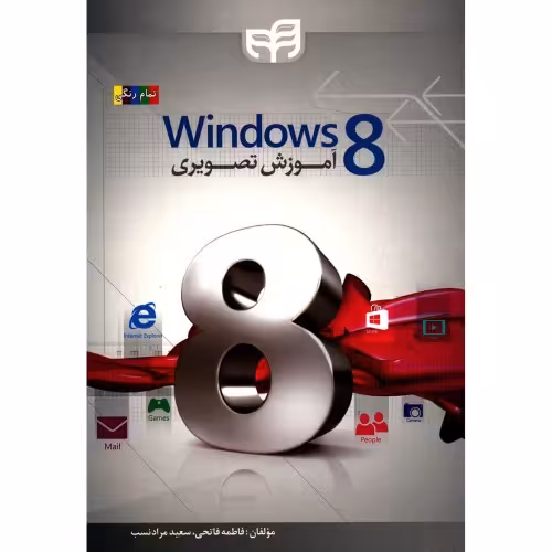 آموزش تصویری Windows 8 نشر دانشگاهی کیان (18645)