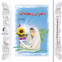 دختران ریحانه اند نوشته زینب منفرد شفتی نشر نسیم کوثر