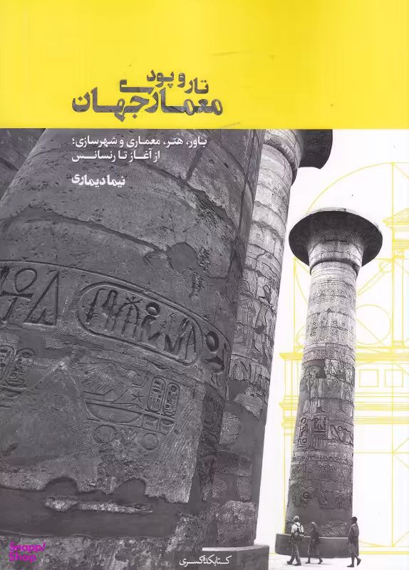 تار و پود معماری جهان