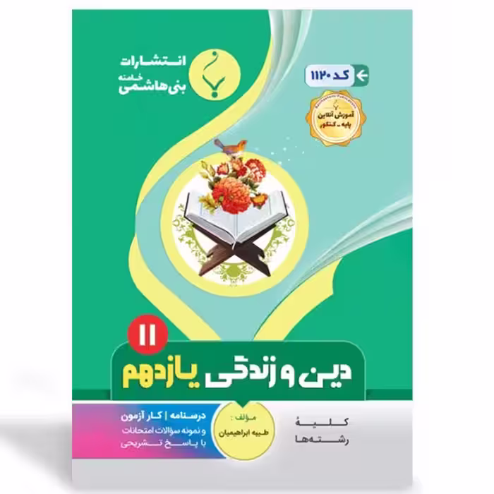 جزوه امتحانی دین وزندگی یازدهم   انتشارات بنی هاشمی 