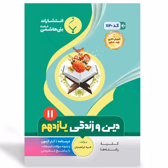 جزوه امتحانی دین وزندگی یازدهم   انتشارات بنی هاشمی 