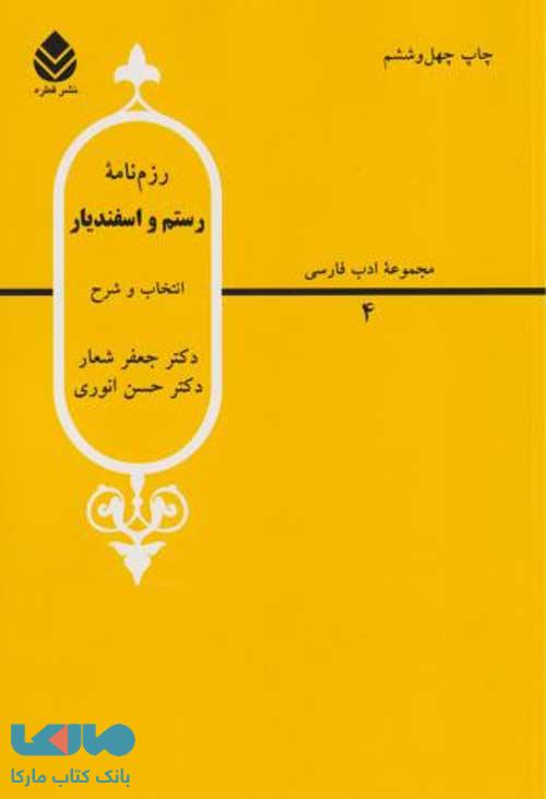 گزیده رزم نامه ی رستم و اسفندیار نشر قطره