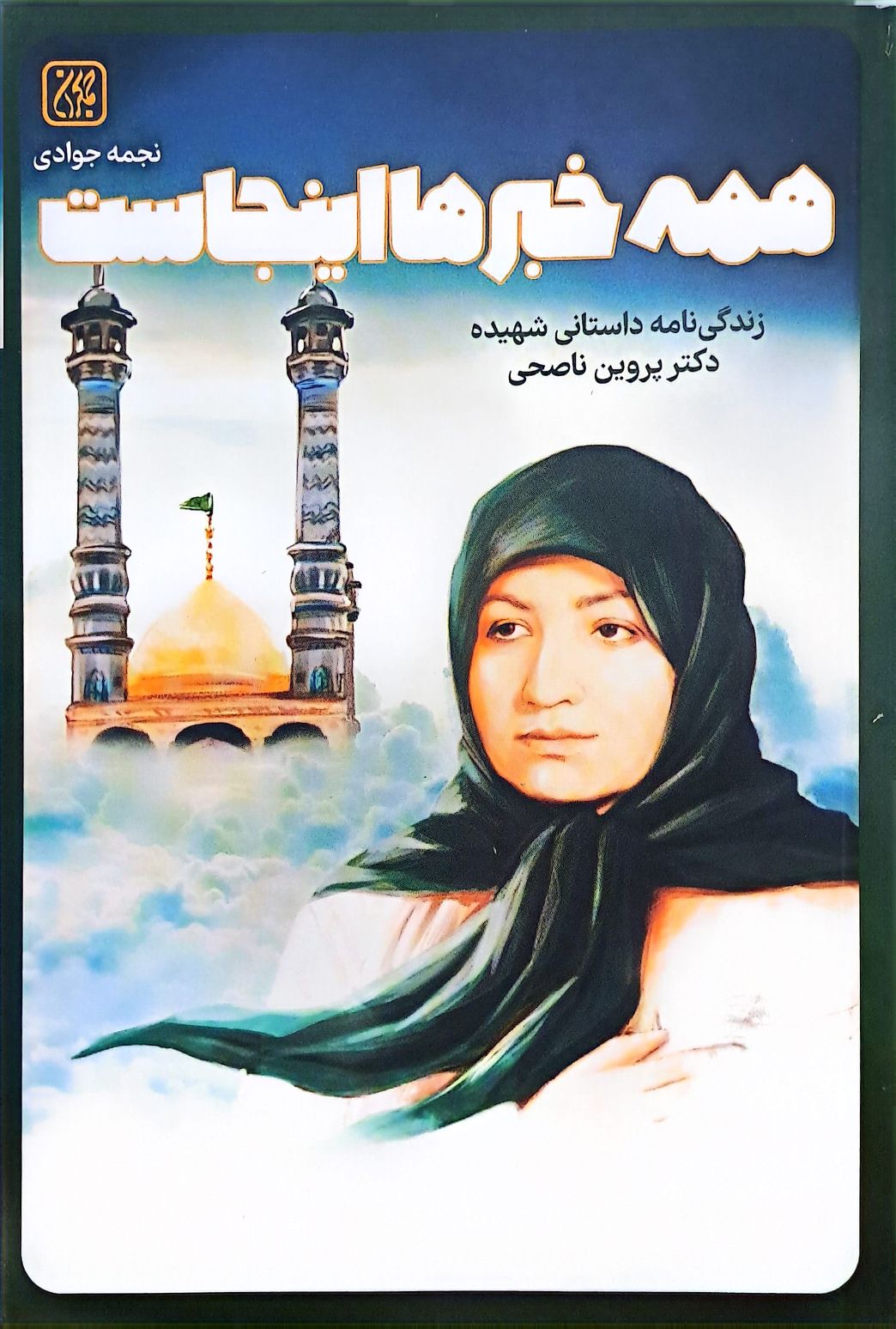 کتاب همه خبر ها اینجاست