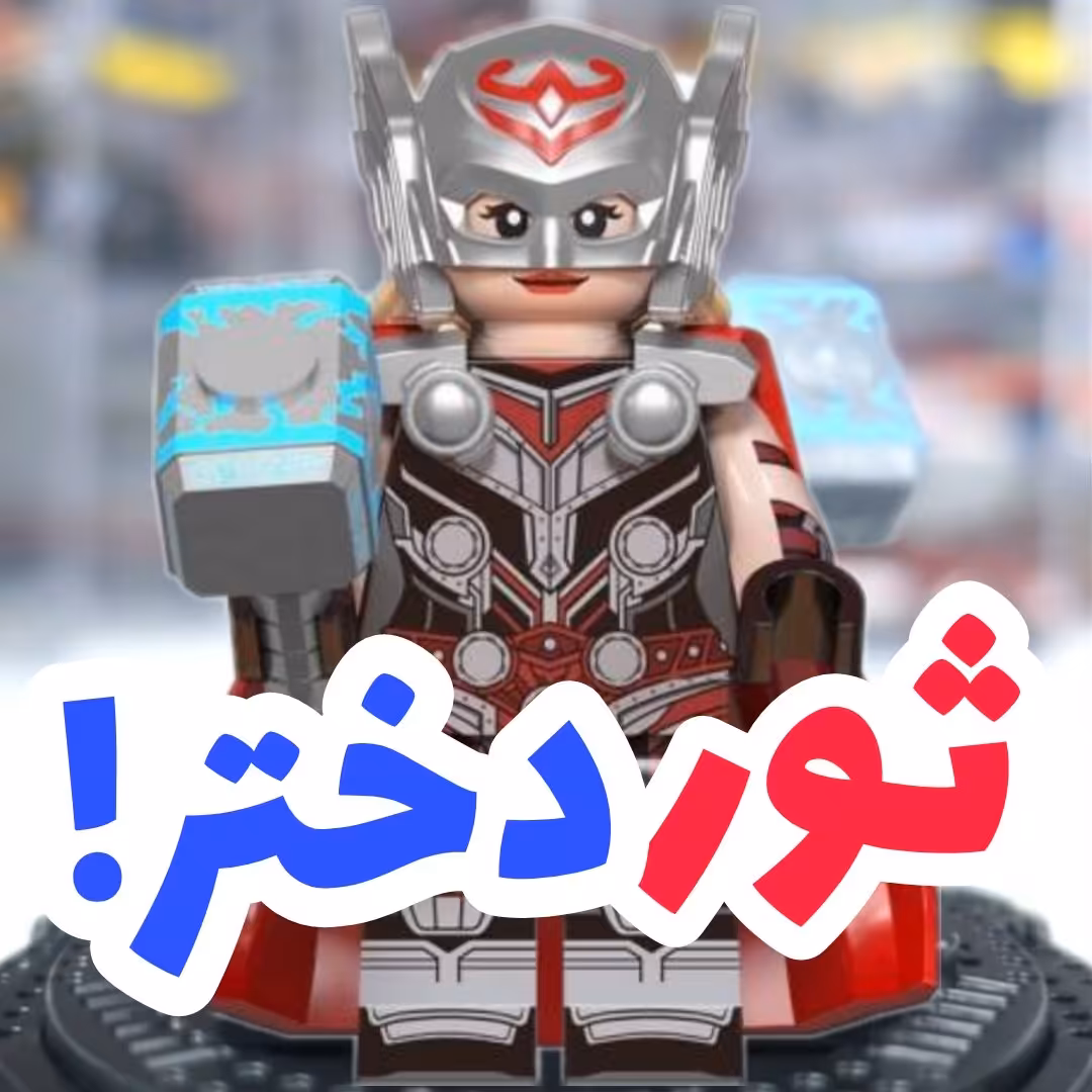 لگو مایتی ثور (ثور مونث) مدل wm2415