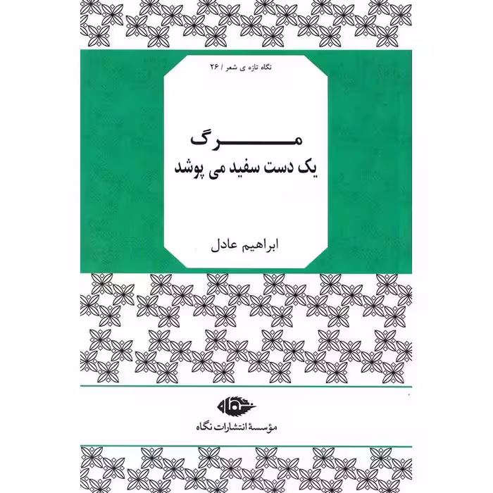مرگ یک دست سفید می پوشد