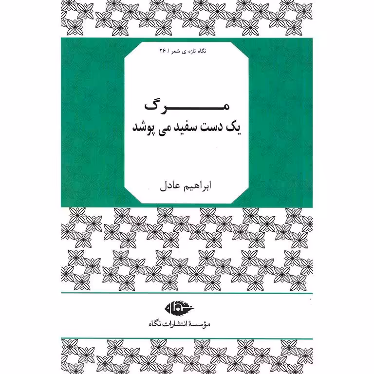مرگ یک دست سفید می پوشد