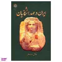 کتاب ایران در عهد اشکانیان اثر جلال دیلمقانی انتشارات پازینه