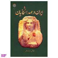 کتاب ایران در عهد اشکانیان اثر جلال دیلمقانی انتشارات پازینه