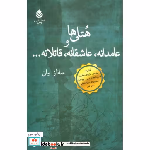 کتاب هتلی ها و عامدانه،عاشقانه،قاتلانه... اثر ساناز بیان