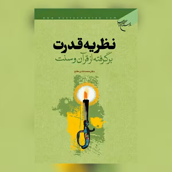 نظریه قدرت برگرفته از قرآن و سنت نشر بوستان کتاب