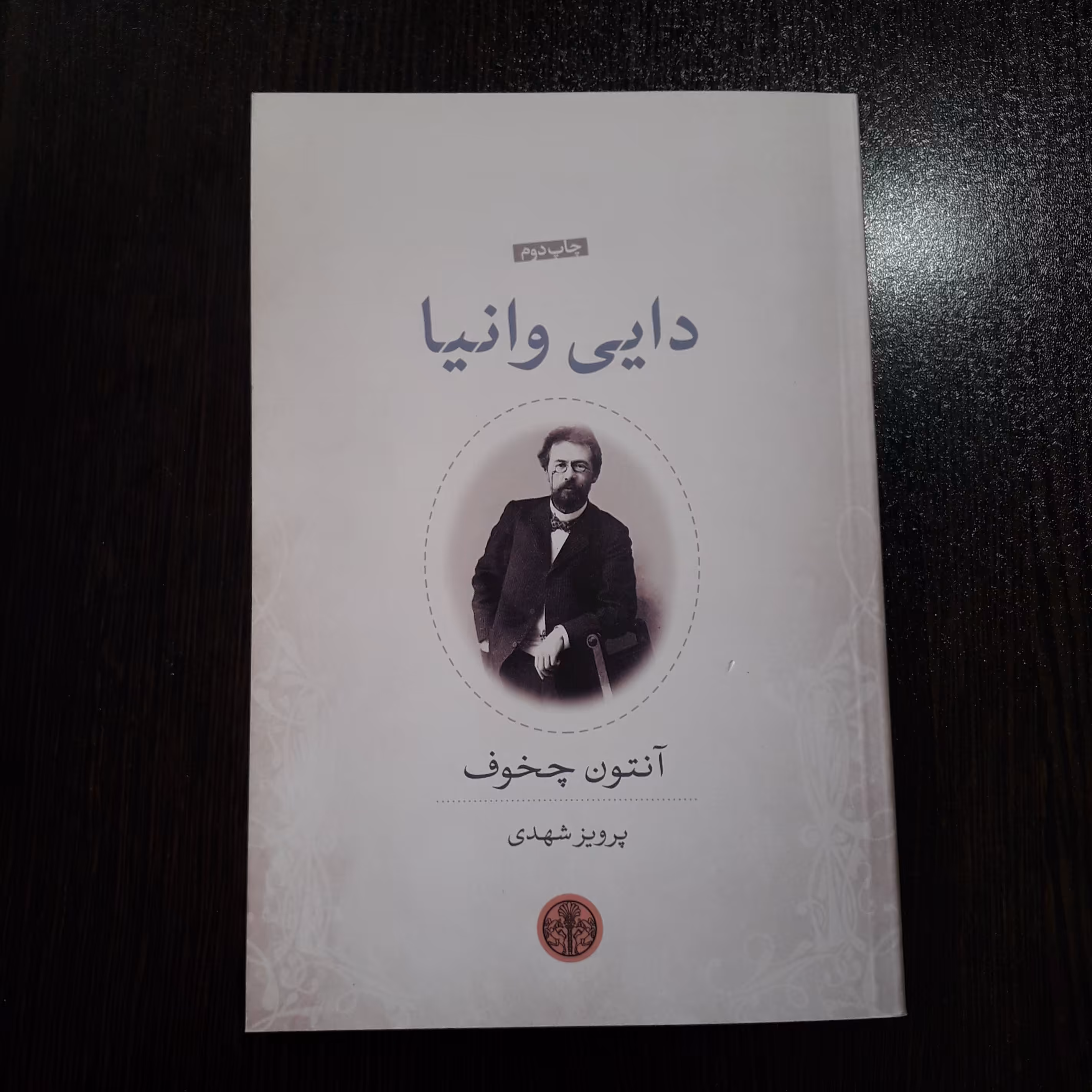 کتاب :دایی وانیا ، نویسنده : آنتون چخوف ، مترجم : پرویز شهدی