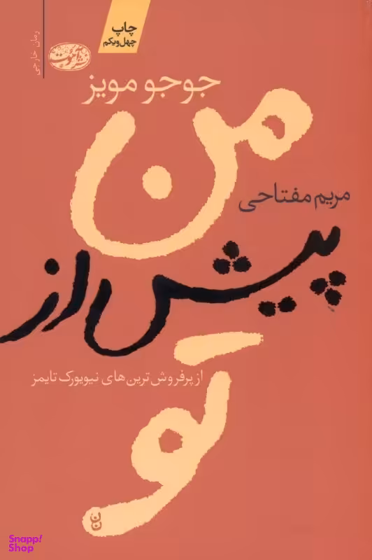من پیش از تو
