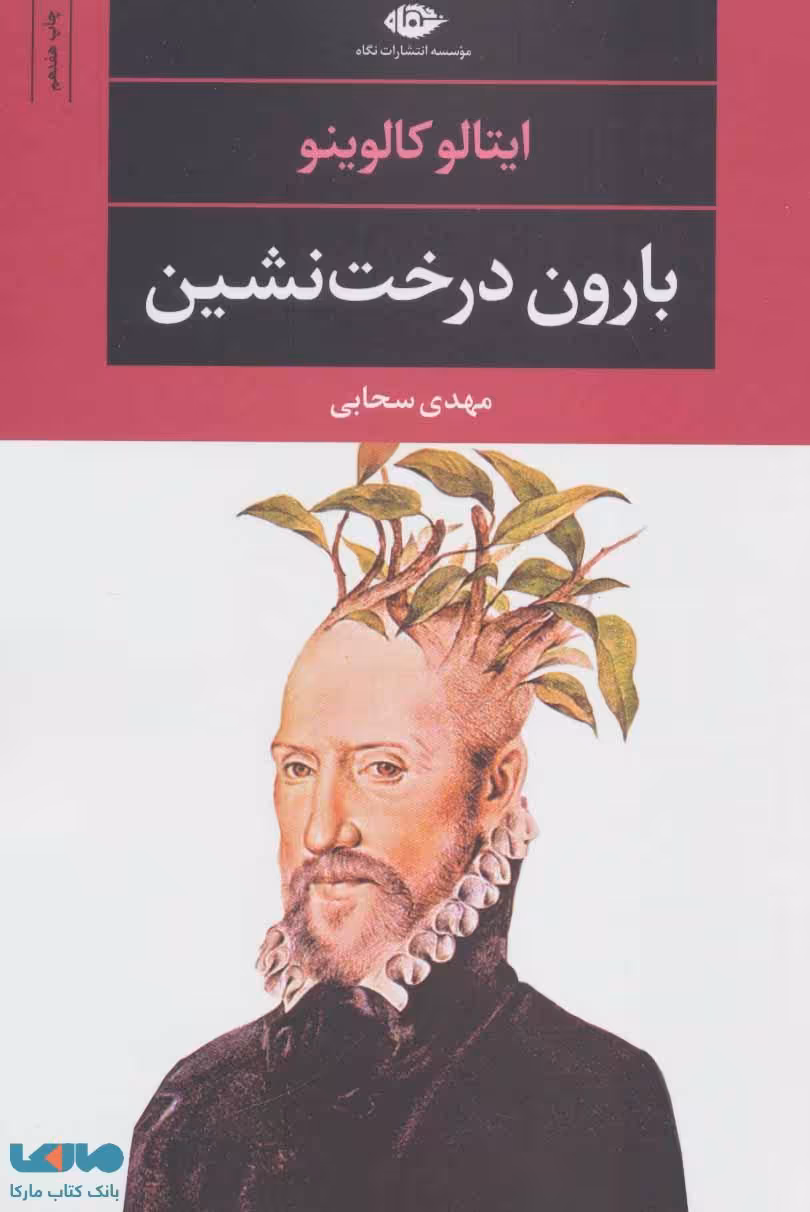 بارون درخت نشین (ادبیات مدرن جهان، چشم و چراغ29) نشر نگاه