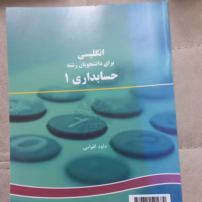 کتاب انگلیسی برای دانشجویان حسابداری 1 اثر داود اقوامی نشر سمت
