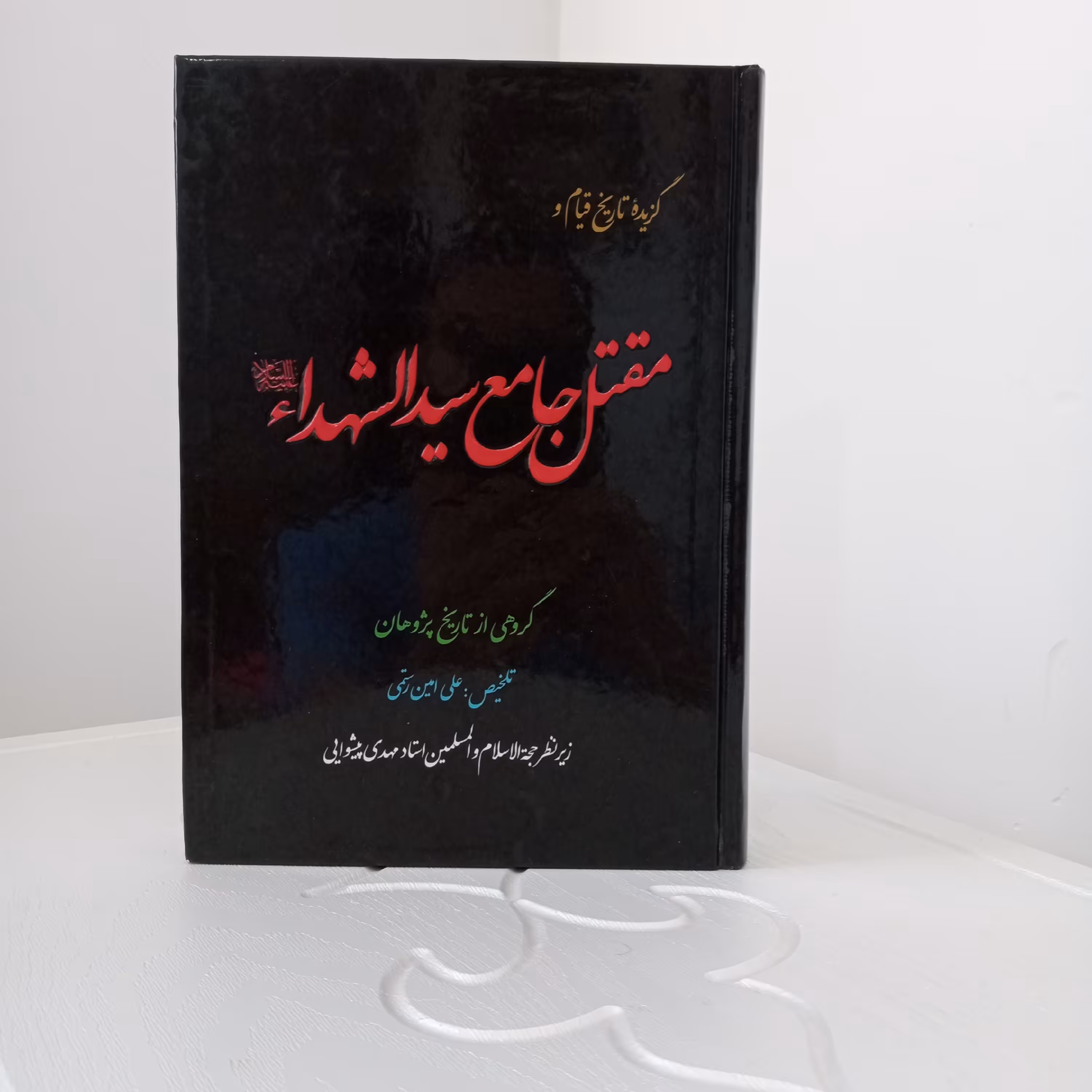 کتاب گزیده تاریخ قیام و مقتل جامع سیدالشهداء علیه السلام 