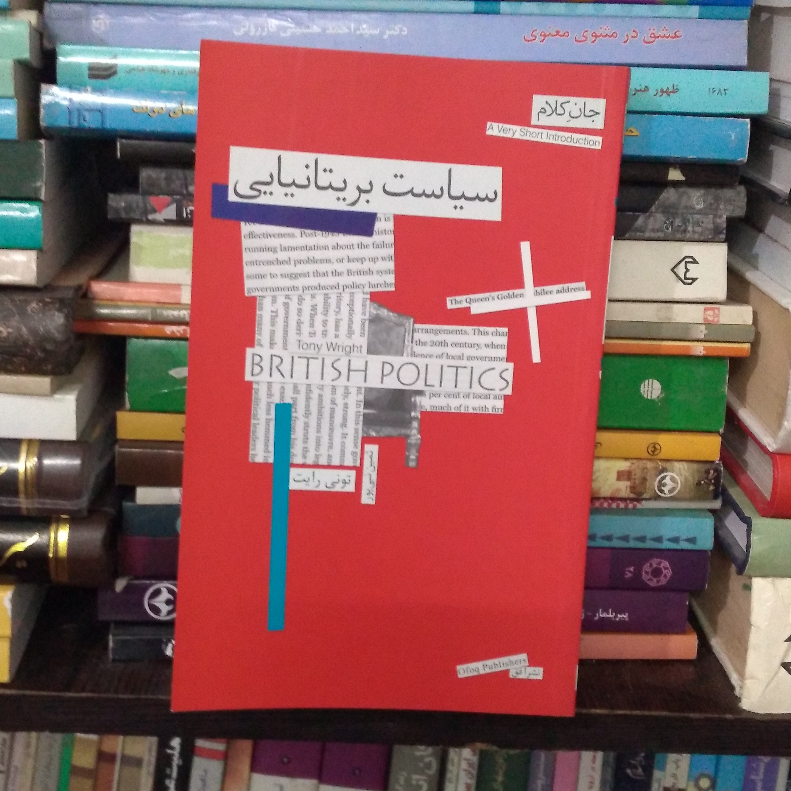سیاست بریتانیایی