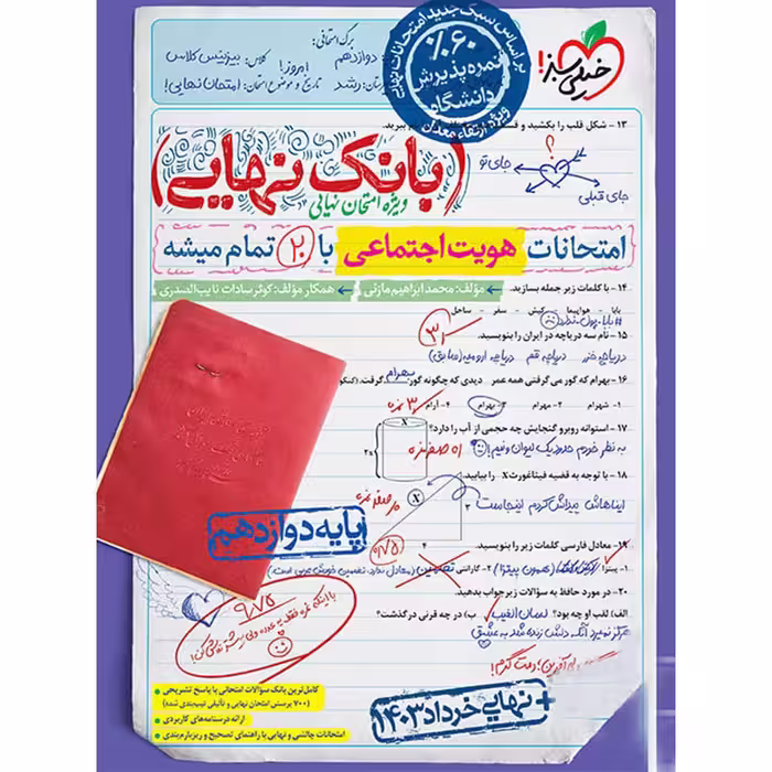 بانک نهایی امتحانات هویت اجتماعی دوازدهم خیلی سبز