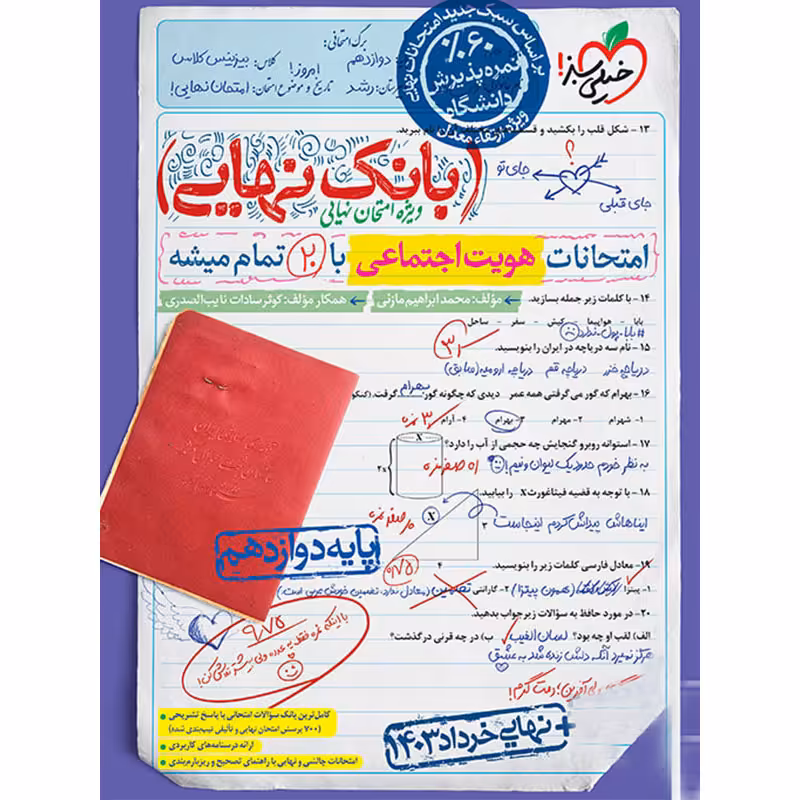 بانک نهایی امتحانات هویت اجتماعی دوازدهم خیلی سبز