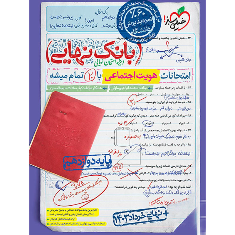 بانک نهایی امتحانات هویت اجتماعی دوازدهم خیلی سبز