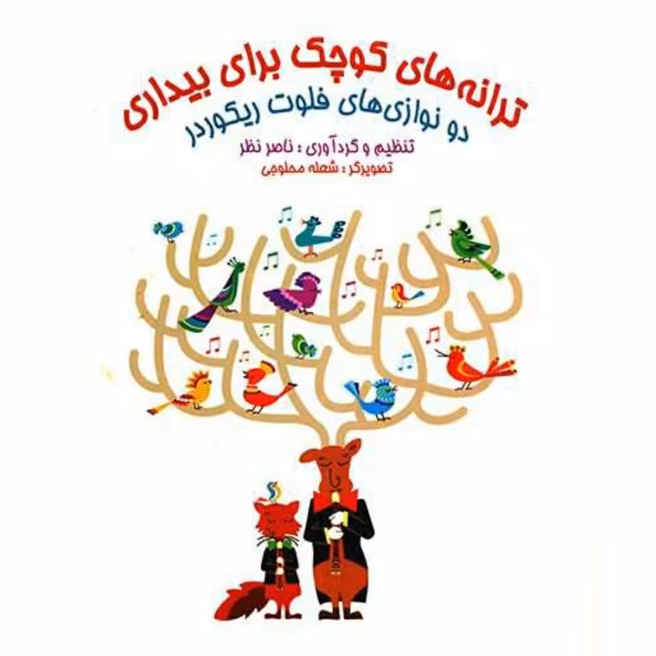 کتاب ترانه های کوچک برای بیداری دو‌نوازی فلوت ریکوردر
