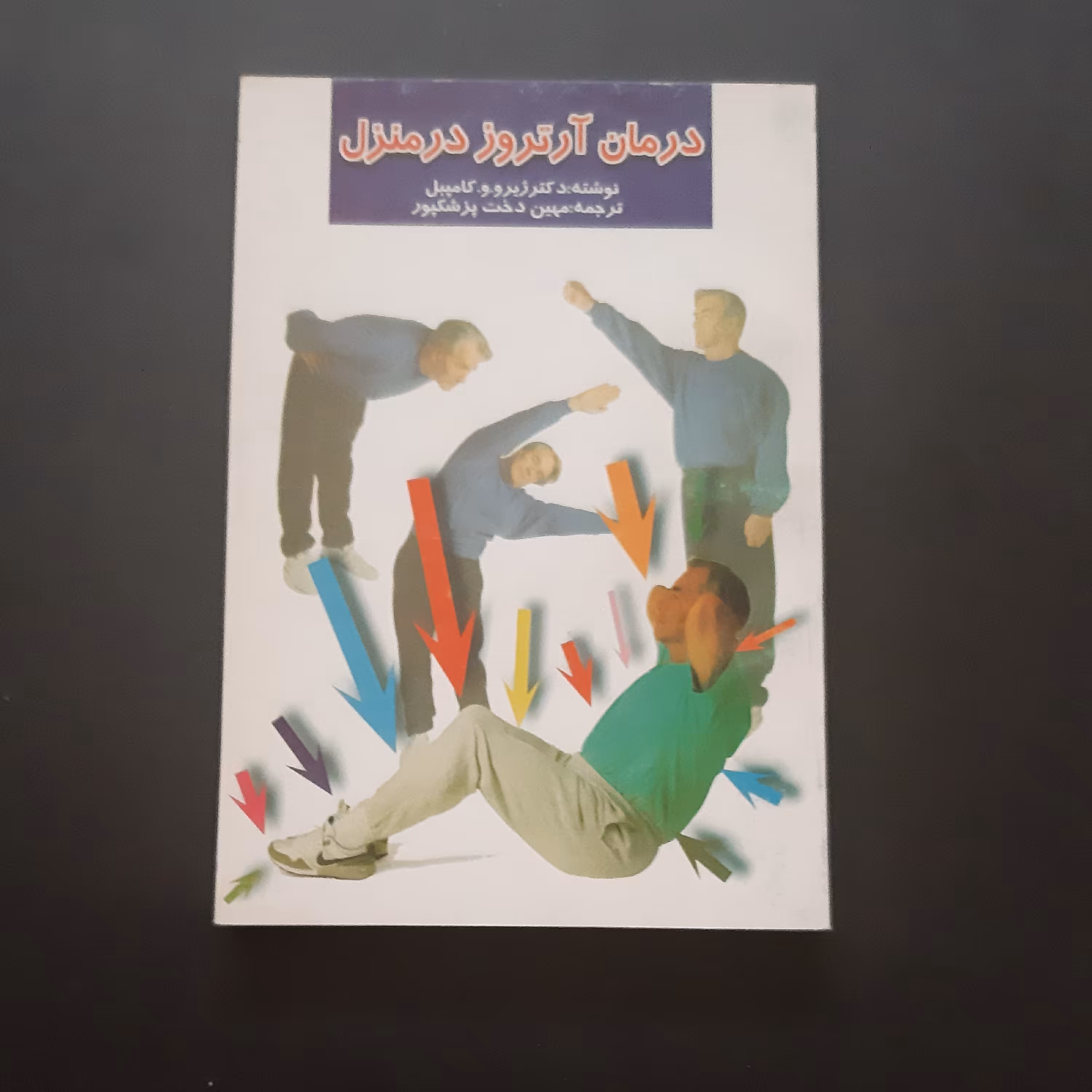 کتاب درمان آر ترو ز در منزل