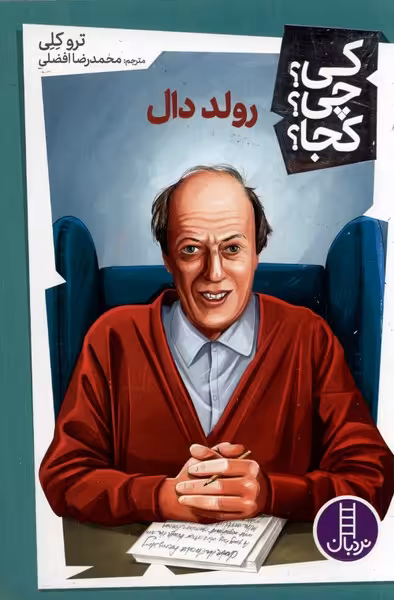 کتاب کی چی کجا رولد دال نردبان