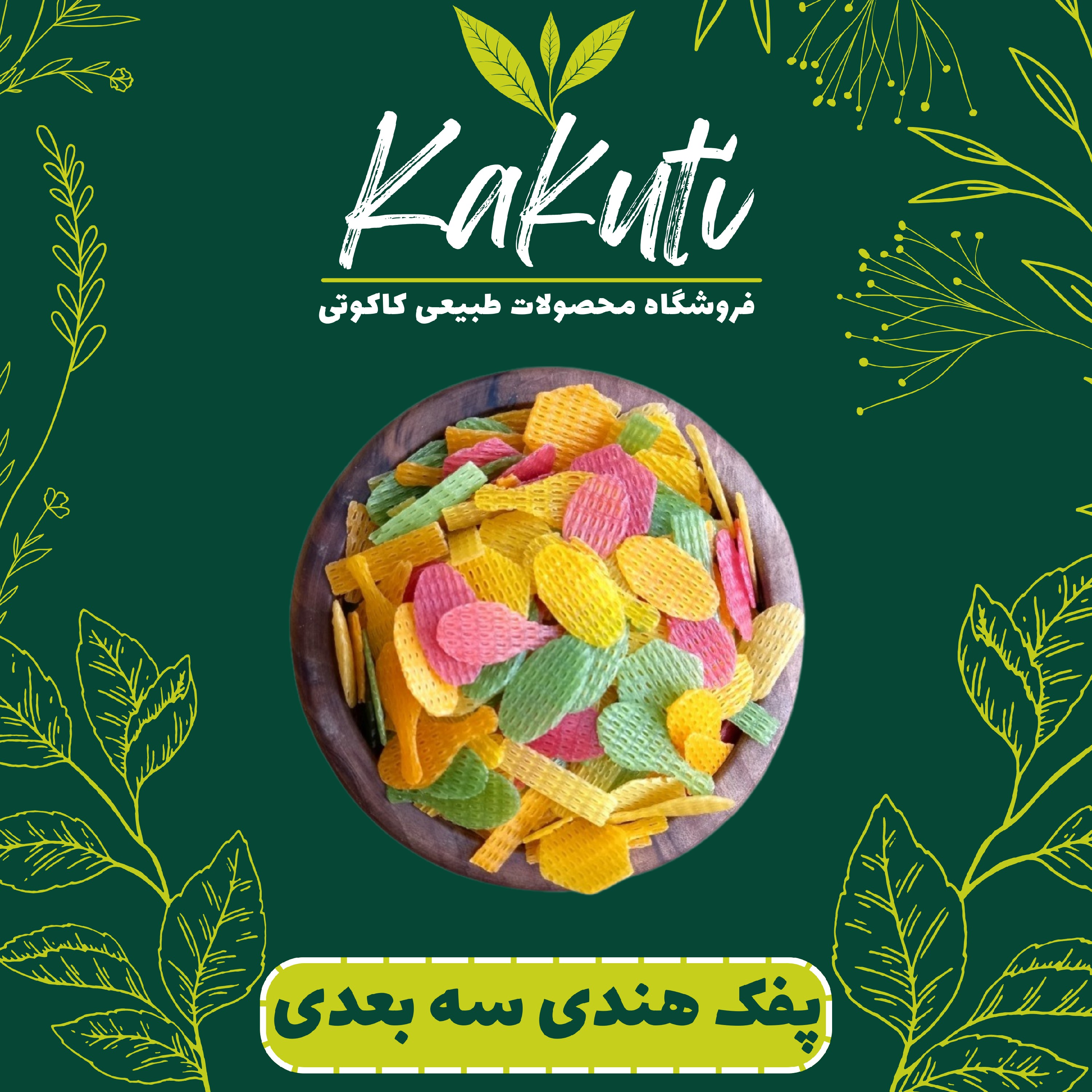 پفک هندی سه بعدی (1 کیلویی) فروشگاه کاکوتی