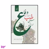 کتاب ‏‫دفاع از حریم طب سنتی ایرانی اثر محمد دریایی نشر آرمان رشد