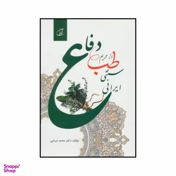 کتاب ‏‫دفاع از حریم طب سنتی ایرانی اثر محمد دریایی نشر آرمان رشد