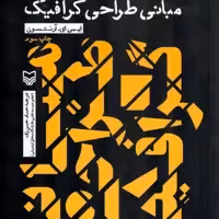 کناب مبانی طراحی گرافیک