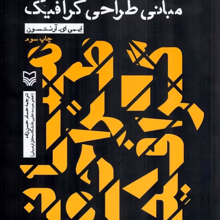 کناب مبانی طراحی گرافیک