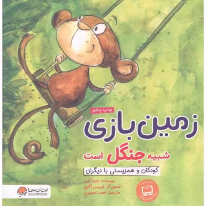 زمین بازی شبیه جنگل است - (کودکان و همزیستی با دیگران)