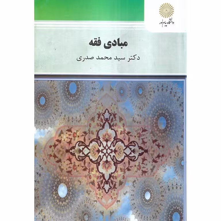 مبادی فقه