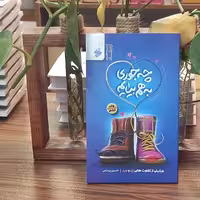 کتاب چه جوری به هم بیایم  جلد دوم نویسنده حسین رستمی انتشارات بین الملل