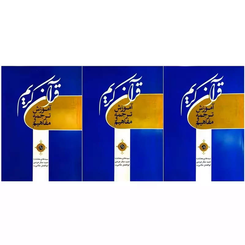103550-آموزش ترجمه و مفاهیم قرآن-3جلدی