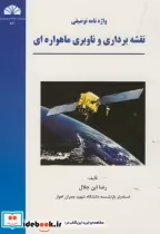 خرید کتاب واژه نامه توصیفی نقشه برداری و ناوبری ماهواره ای | ایده بوک