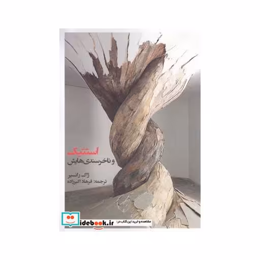 کتاب استتیک و ناخرسندی هایش