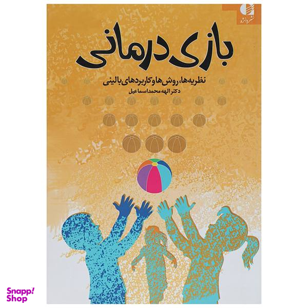 کتاب بازی درمانی اثر الهه محمداسماعیل