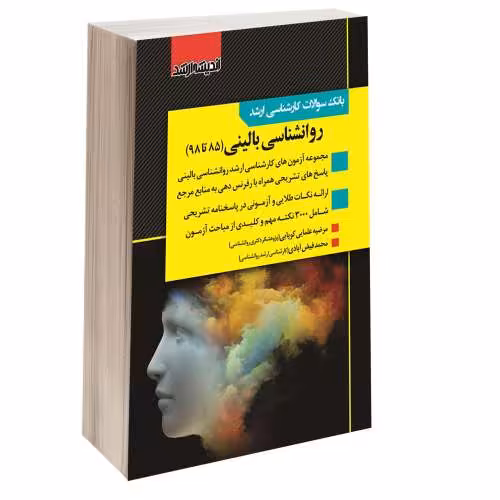 بانک سوالات کارشناسی ارشد روانشناسی بالینی (85 تا 98) نشر اندیشه ارشد (15433)