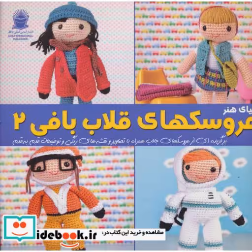 کتاب دنیای هنر عروسک های قلاب بافی 2 اثر ماریا آلخاندرا مونترو