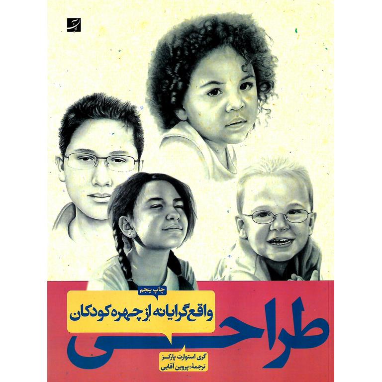 طراحی واقع گرایانه از چهره کودکان